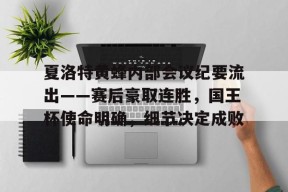 爱游戏平台夏洛特黄蜂内部会议纪要流出——赛后豪取连胜，国王杯使命明确，细节决定成败的简单介绍